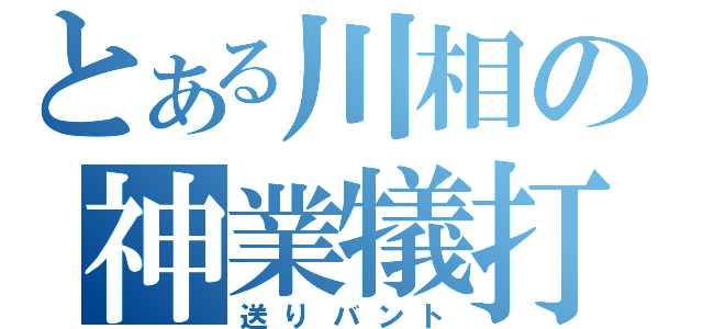 とある川相の神業犠打（送りバント）