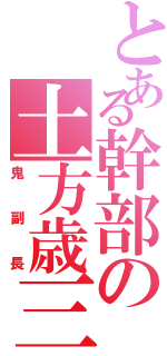 とある幹部の土方歳三Ⅱ（鬼副長）