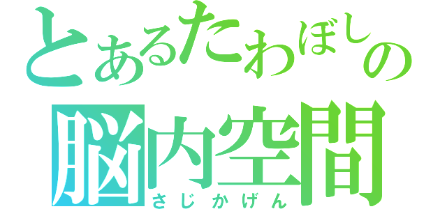 とあるたわぼしの脳内空間（さじかげん）