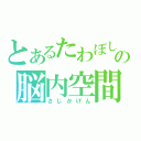 とあるたわぼしの脳内空間（さじかげん）