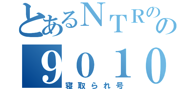 とあるＮＴＲの愛車の９０１０Ｆ（寝取られ号）