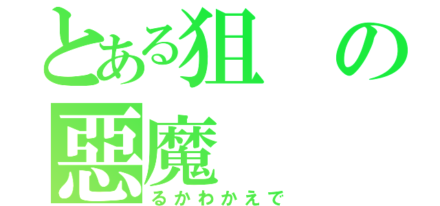 とある狙の惡魔（るかわかえで）