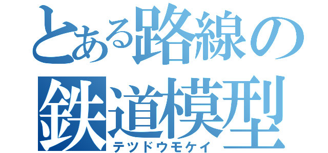 とある路線の鉄道模型（テツドウモケイ）