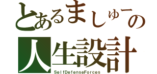 とあるましゅーの人生設計（ＳｅｌｆＤｅｆｅｎｓｅＦｏｒｃｅｓ）