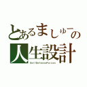 とあるましゅーの人生設計（ＳｅｌｆＤｅｆｅｎｓｅＦｏｒｃｅｓ）