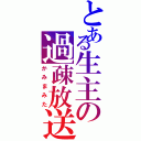 とある生主の過疎放送（かみまみた）