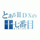 とあるⅡＤＸの十七番目（ＳＩＲＩＵＳ）