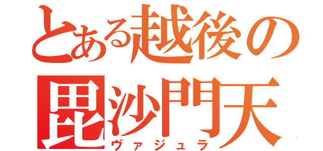 とある越後の毘沙門天（ヴァジュラ）