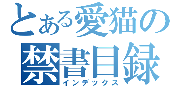 とある愛猫の禁書目録（インデックス）