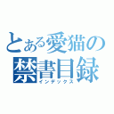 とある愛猫の禁書目録（インデックス）