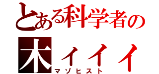 とある科学者の木ィィィ原ァァァー（マゾヒスト）