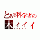 とある科学者の木ィィィ原ァァァー（マゾヒスト）