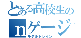 とある高校生のｎゲージ（モデルトレイン）