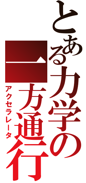 とある力学の一方通行Ⅱ（アクセラレータ）