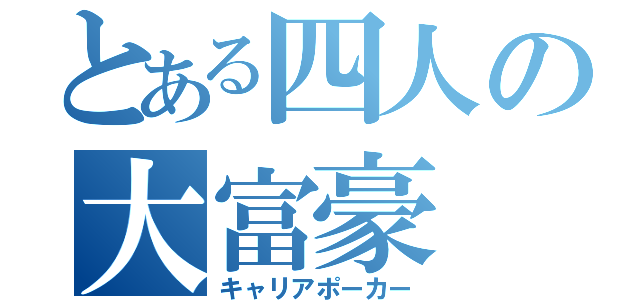 とある四人の大富豪（キャリアポーカー）