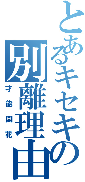 とあるキセキの別離理由（才能開花）