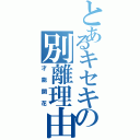 とあるキセキの別離理由（才能開花）