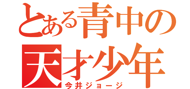 とある青中の天才少年（今井ジョージ）