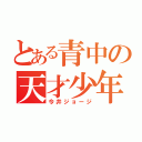 とある青中の天才少年（今井ジョージ）