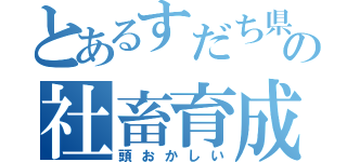 とあるすだち県の社畜育成学校（頭おかしい）