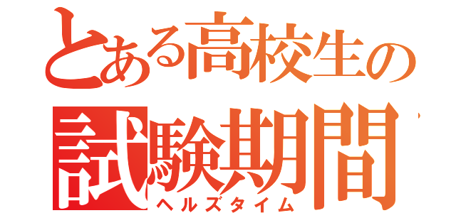 とある高校生の試験期間（ヘルズタイム）