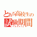 とある高校生の試験期間（ヘルズタイム）