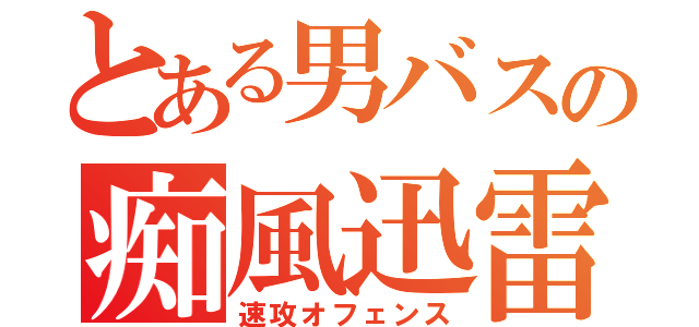 とある男バスの痴風迅雷（速攻オフェンス）