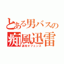 とある男バスの痴風迅雷（速攻オフェンス）