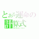 とある運命の計算式（カリキュレーション）