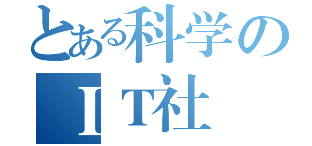 とある科学のＩＴ社（）