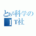 とある科学のＩＴ社（）