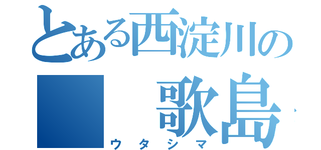 とある西淀川の  歌島（ウタシマ）