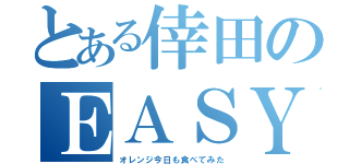 とある倖田のＥＡＳＹ（オレンジ今日も食べてみた）