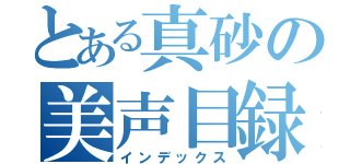 とある真砂の美声目録（インデックス）