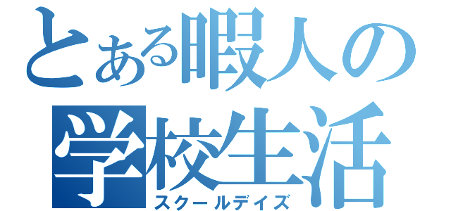 とある暇人の学校生活（スクールデイズ）