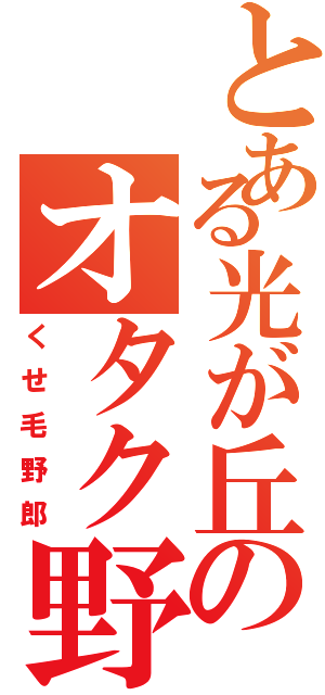 とある光が丘のオタク野郎（くせ毛野郎）