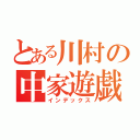 とある川村の中家遊戯（インデックス）