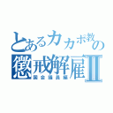 とあるカカポ教祖の懲戒解雇ＲＴＡⅡ（国会議員編）