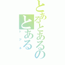 とあるとあるのとある（トアル）