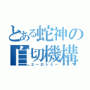 とある蛇神の自切機構（ユーロトミー）