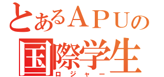 とあるＡＰＵの国際学生（ロジャー）