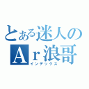 とある迷人のＡｒ浪哥哥（インデックス）