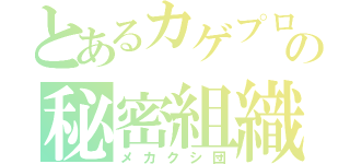 とあるカゲプロの秘密組織（メカクシ団）