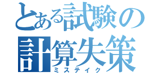 とある試験の計算失策（ミステイク）