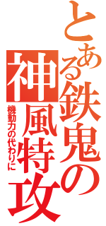 とある鉄鬼の神風特攻（機動力の代わりに）