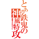 とある鉄鬼の神風特攻（機動力の代わりに）