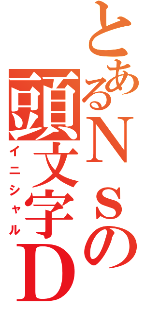 とあるＮｓの頭文字Ｄ６（イニシャル）