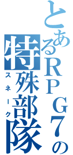 とあるＲＰＧ７（ｗの特殊部隊ＦＯＸ（スネーク）