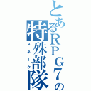 とあるＲＰＧ７（ｗの特殊部隊ＦＯＸ（スネーク）