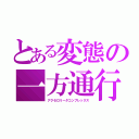 とある変態の一方通行（アクセロリータコンプレックス）